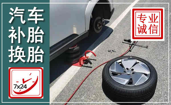 无极汽车换轮胎,附近上门换轮胎电话