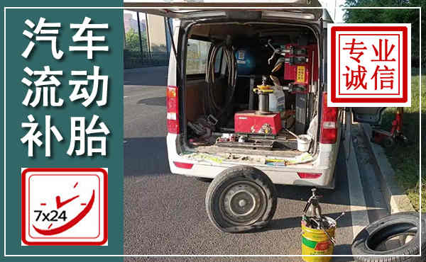 无极汽车流动补胎,附近补胎电话