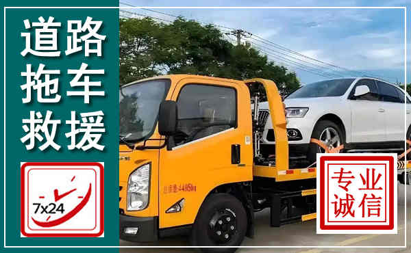 无极拖车救援,汽车救援拖车电话