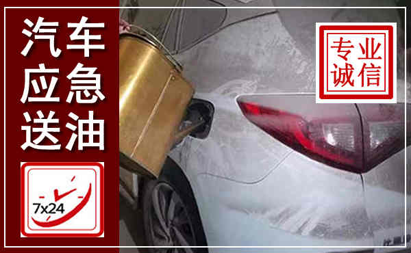 无极汽车送油救援,附近上门送油电话