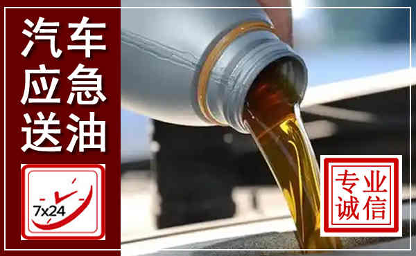 无极汽车送燃油救援,附近上门送燃油电话