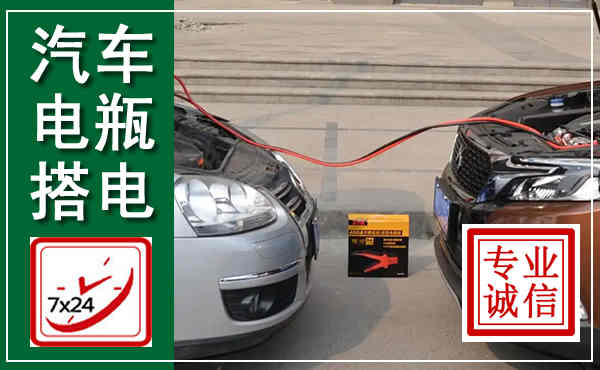 无极汽车搭电,附近电瓶搭电救援电话