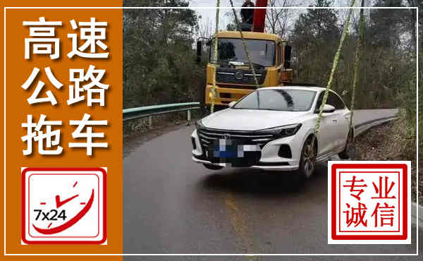 无极高速公路拖车,附近高速公路拖车救援电话
