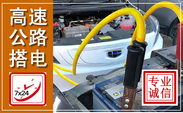 无极高速公路汽车搭电,中途电瓶维修电话