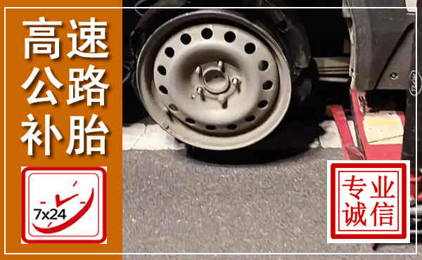 无极高速公路流动补胎,汽车换轮胎电话