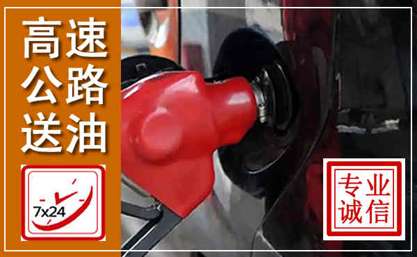无极高速公路汽车送油,汽车救援送油电话